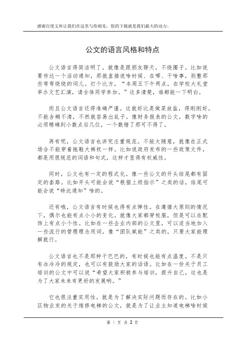 公文的语言风格和特点