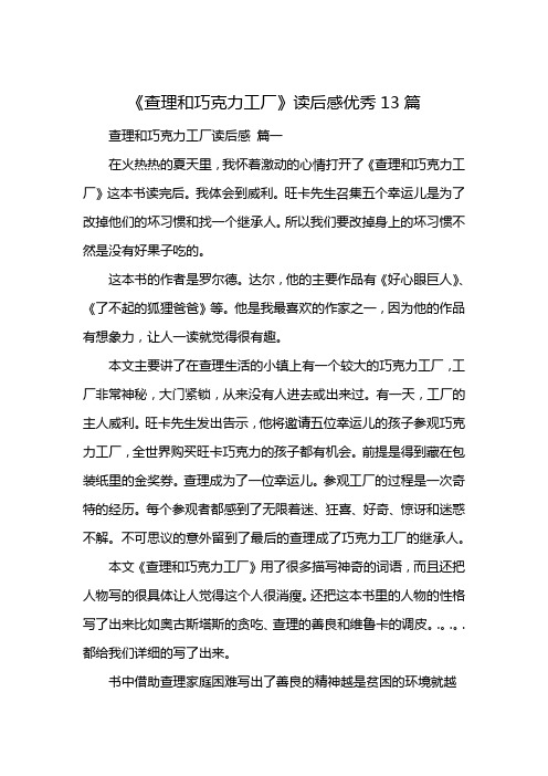 《查理和巧克力工厂》读后感优秀13篇