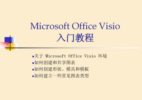 office visio教程