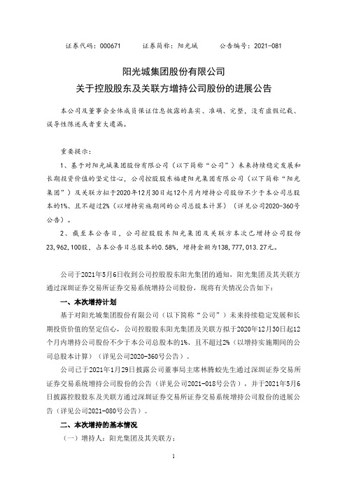 000671阳 光 城：关于控股股东及关联方增持公司股份的进展公告