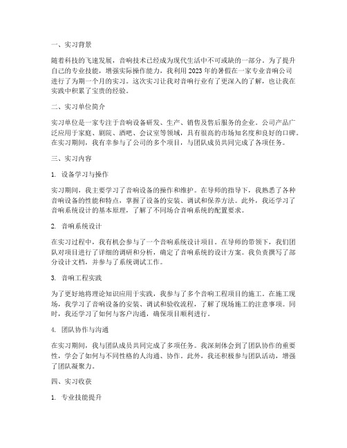 暑期音响实习报告