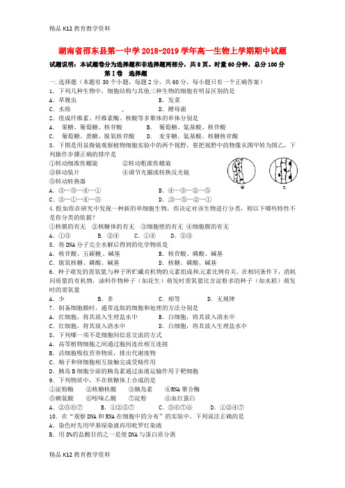 【配套K12】[学习]湖南省邵东县第一中学2018-2019学年高一生物上学期期中试题