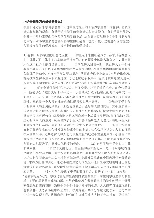 小组合作学习的好处是什么