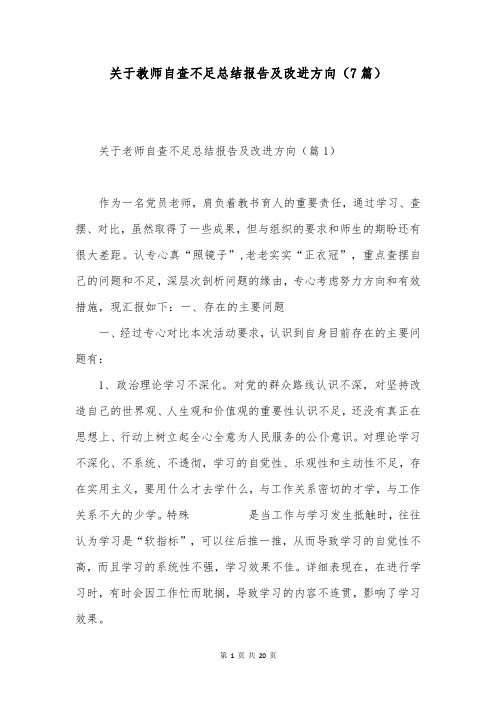 关于教师自查不足总结报告及改进方向(7篇)