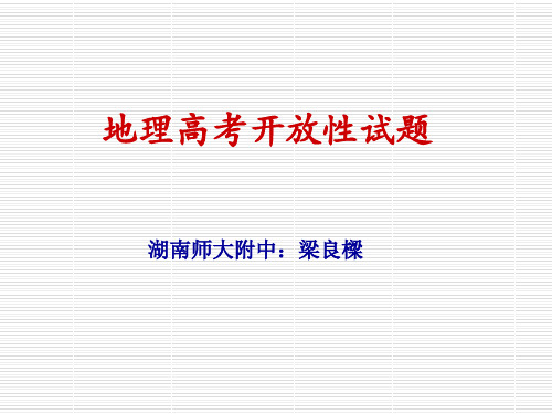 高三政史地高考开放性试题