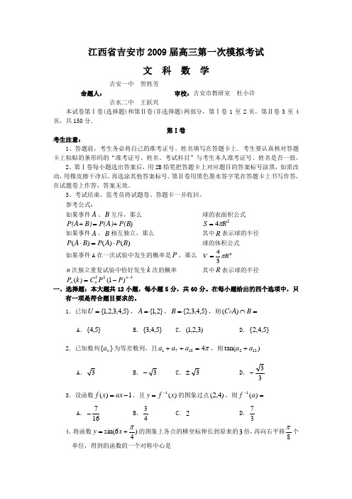 江西省吉安市2009届高三第一次模拟考试(数学理)