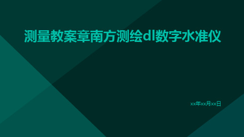 测量教案章南方测绘DL数字水准仪