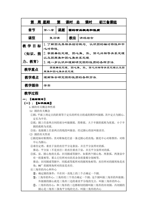 中考数学复习：圆的有关概念和性质 教案