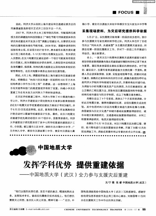 发挥学科优势 提供重建依据——中国地质大学(武汉)全力参与支援灾后重建