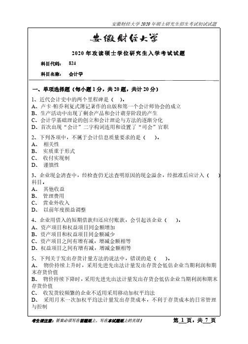 安徽财经大学824会计学2020年考研真题试题