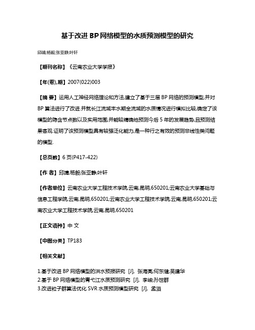 基于改进BP网络模型的水质预测模型的研究