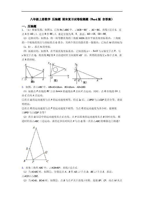 八年级上册数学 压轴题 期末复习试卷检测题(Word版 含答案)