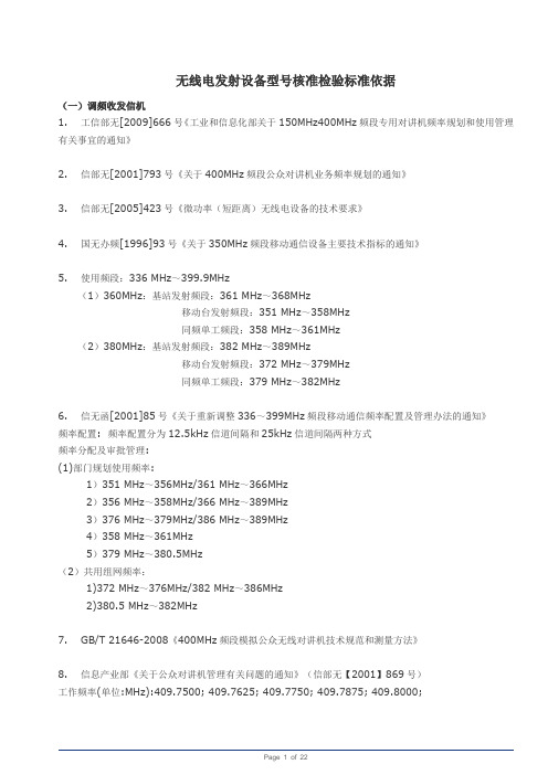 无线电发射设备型号核准检验标准依据