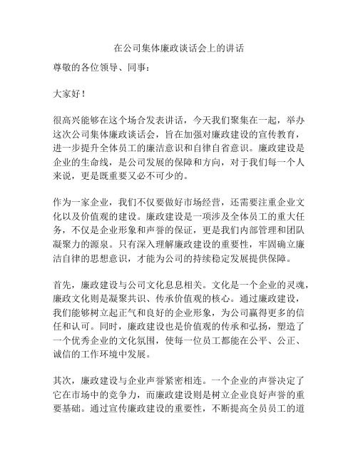 在公司集体廉政谈话会上的讲话