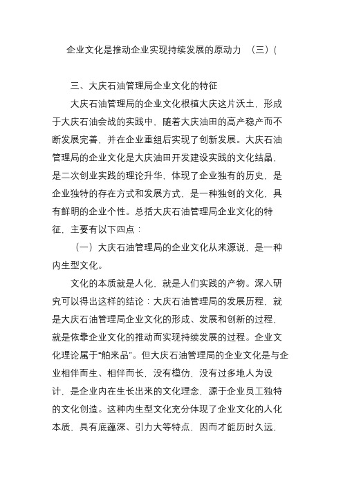 企业文化是推动企业实现持续发展的原动力 (三)(