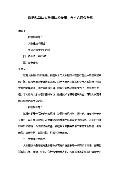 数据科学与大数据技术考研。各个方面分数线