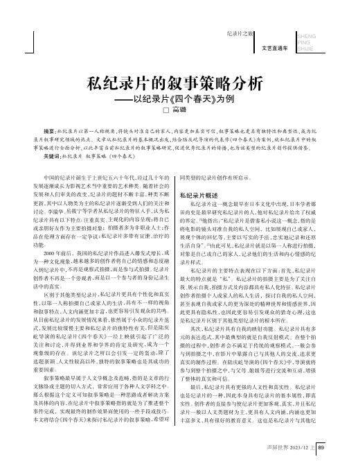 私纪录片的叙事策略分析——以纪录片《四个春天》为例