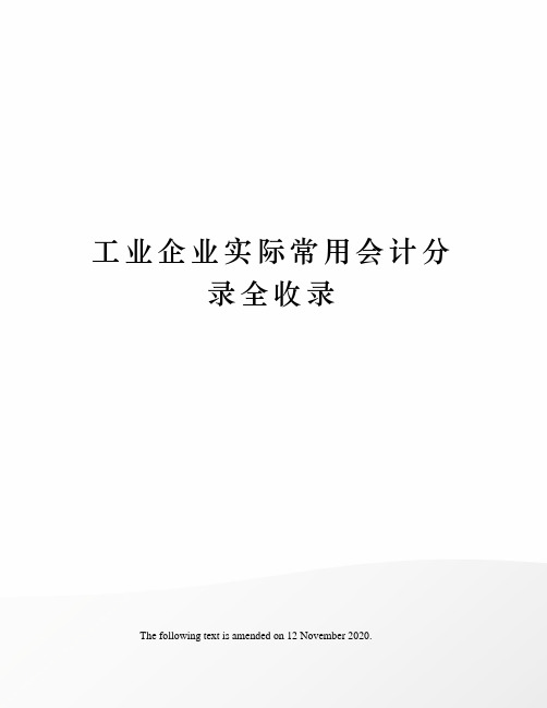 工业企业实际常用会计分录全收录