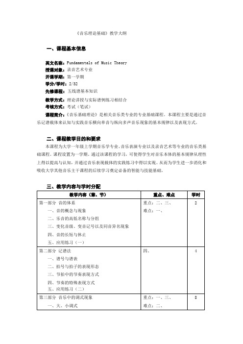 《音乐理论基础》教学大纲