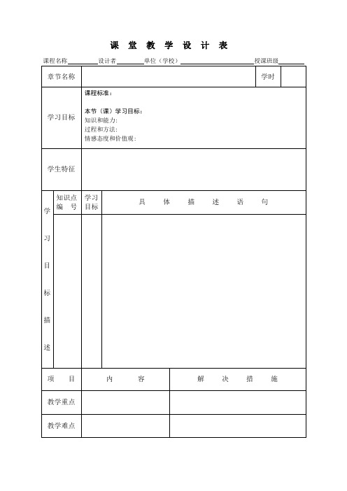 “一师一优课”课堂教学设计空白模板