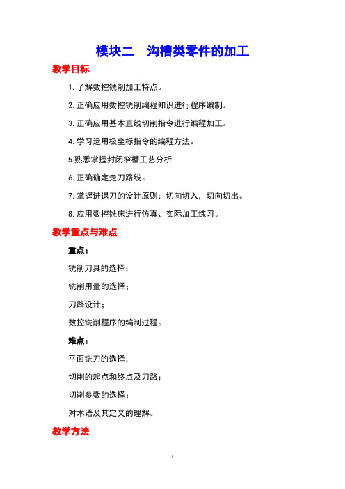 最新数控铣床加工中心编程与技能训练精品教学资料模块二  沟槽类零件的加工