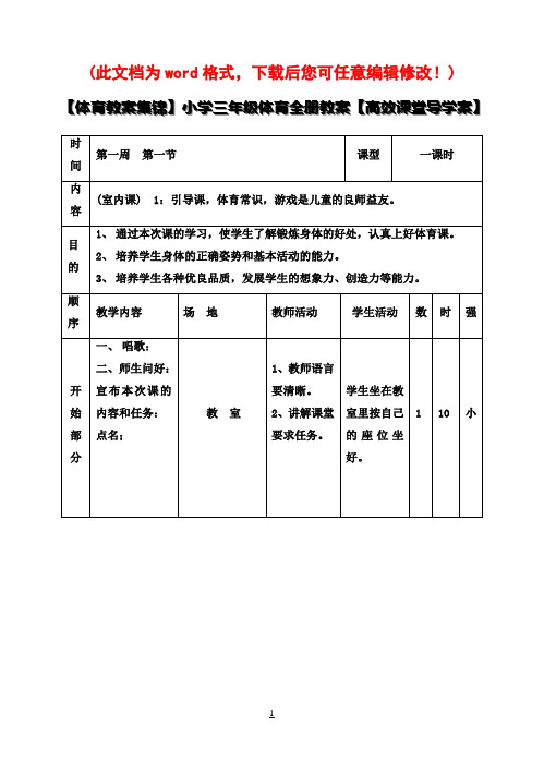 【体育教案集锦】小学三年级体育全册教案【高效课堂导