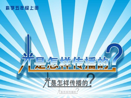 五年级上册科学-光是怎样传播的-教科版(共21张)-PPT课堂课件