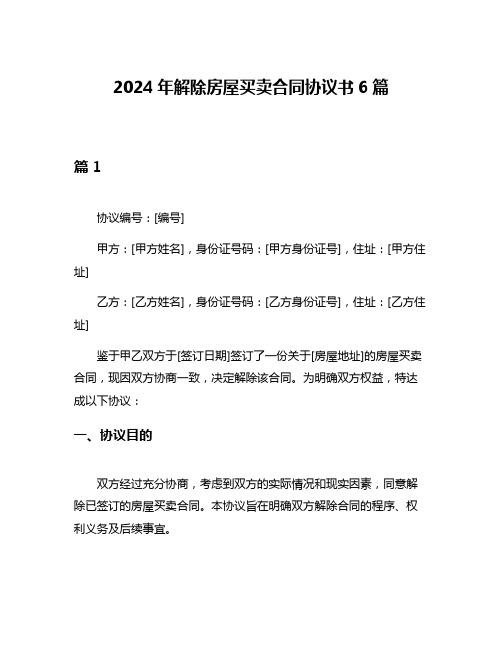 2024年解除房屋买卖合同协议书6篇