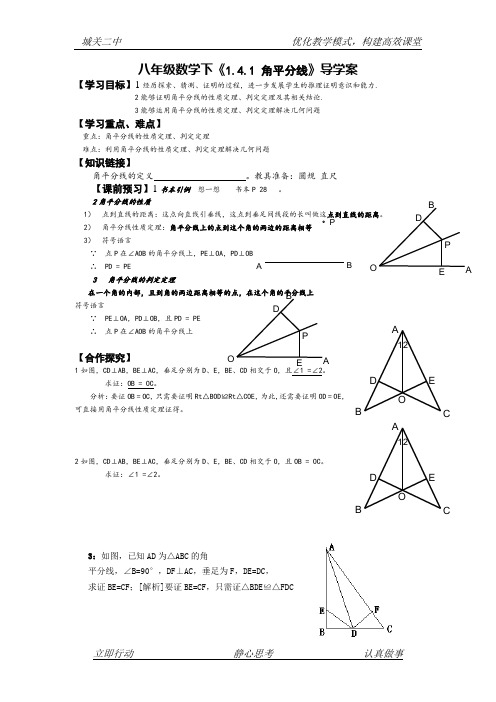 八年级数学下《1.4.1 角平分线》导学案