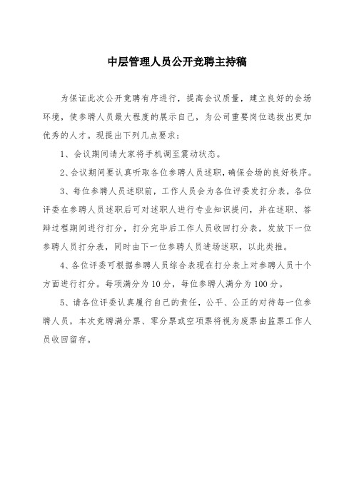 中层管理人员公开竞聘主持稿