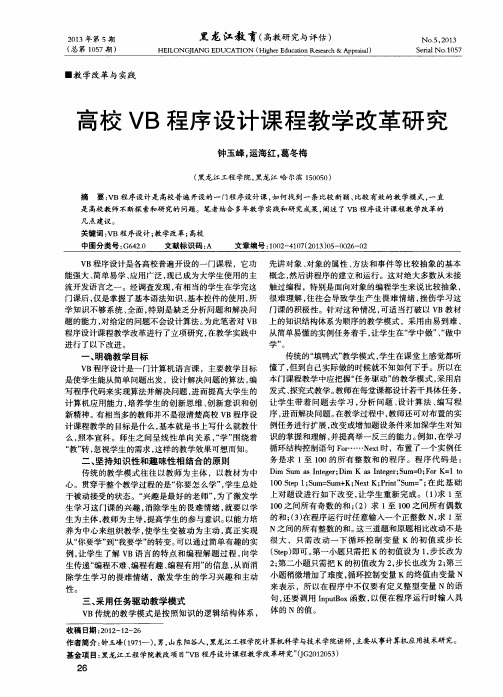 高校VB程序设计课程教学改革研究