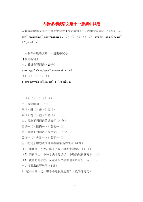 人教课标版语文第十一册期中试卷