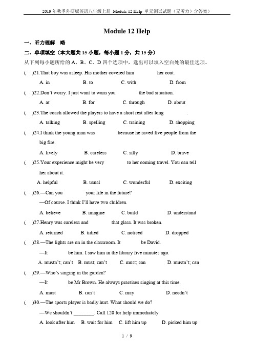 2019年秋季外研版英语八年级上册 Module 12 Help 单元测试试题(无听力)含答案)