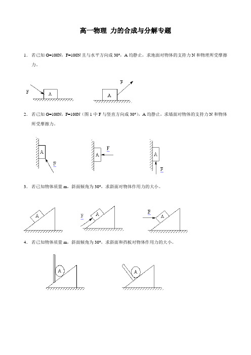 高一物理 力的合成与分解专题