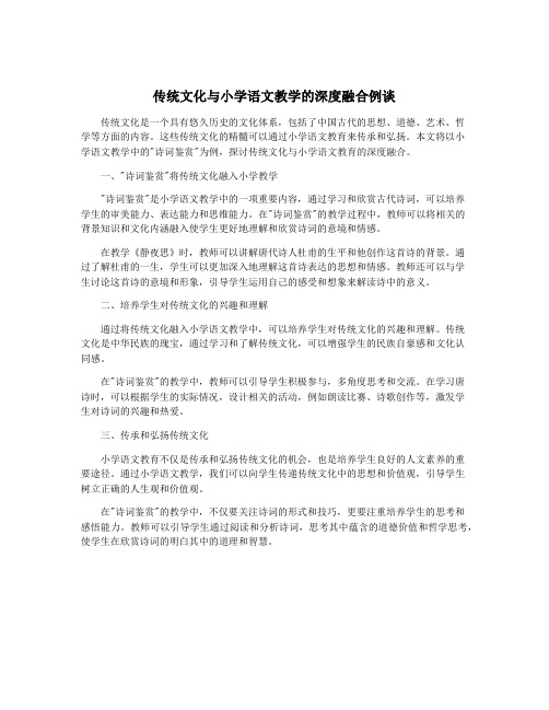 传统文化与小学语文教学的深度融合例谈