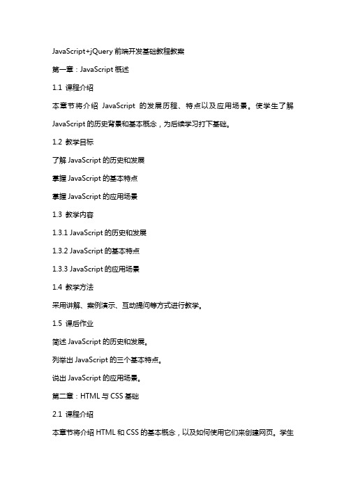 JavaScript+jQuery前端开发基础教程教案