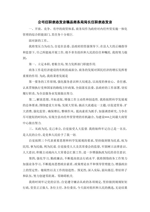 公司任职表态发言稿 县商务局局长任职表态发言 精品