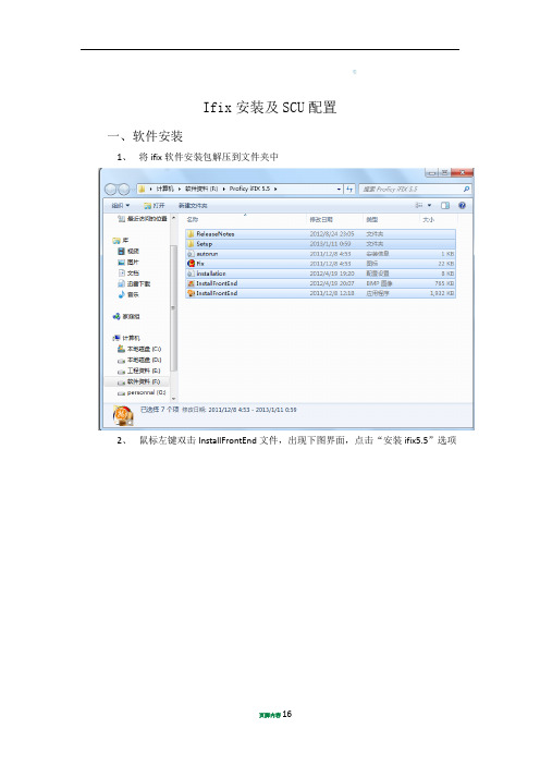 Ifix5.5安装及SCU配置,备份工程打开