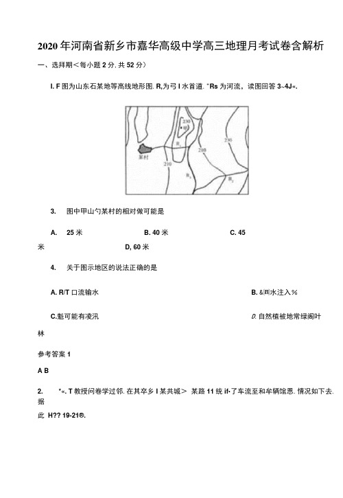 2020年河南省新乡市嘉华高级中学高三地理月考试卷含解析