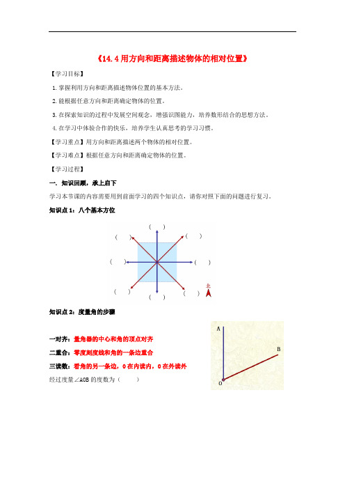 七年级数学下册 14.4 用方向和距离描述两个物体的相对位置教案 (新版)青岛版