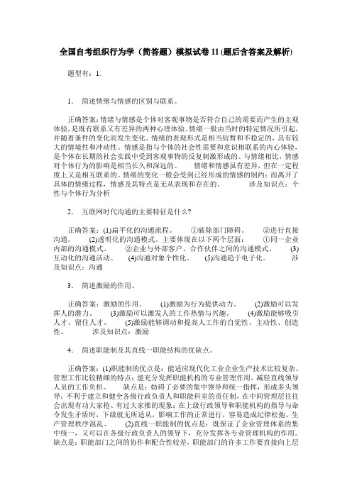 全国自考组织行为学(简答题)模拟试卷11(题后含答案及解析)