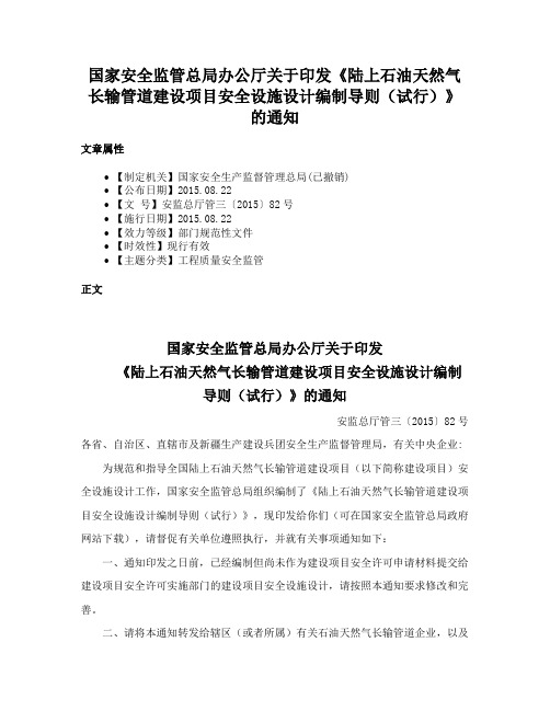 国家安全监管总局办公厅关于印发《陆上石油天然气长输管道建设项目安全设施设计编制导则（试行）》的通知