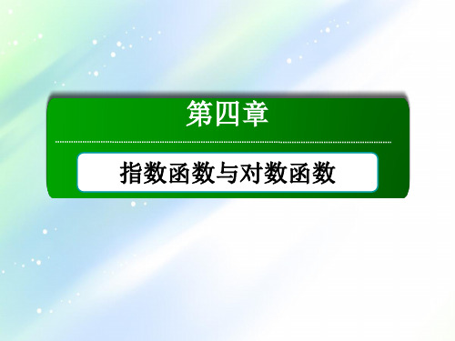 【新教材课件】2021学年高中数学人教A版必修第一册：本章总结第四章 指数函数与对数函数