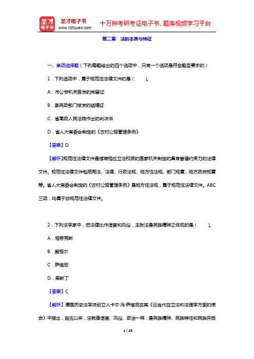 政法干警招录考试专业综合Ⅱ《法理学》(硕士类)题库-章节题库-第二章 法的本质与特征【圣才出品】