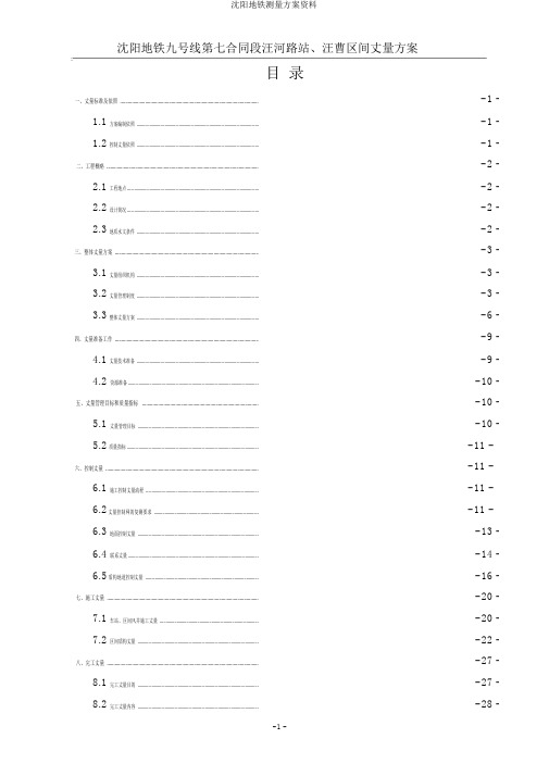 沈阳地铁测量方案资料