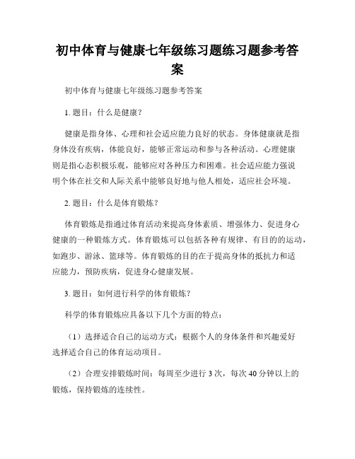 初中体育与健康七年级练习题练习题参考答案