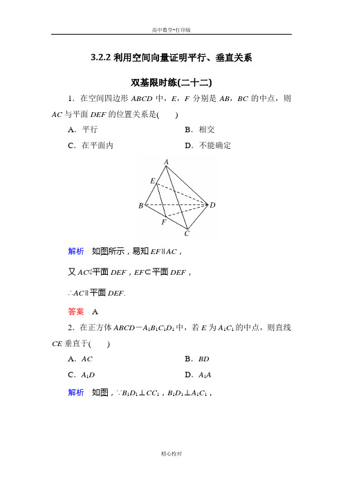 人教A版高中数学高二选修2-1试题 利用空间向量证明平行、垂直关系