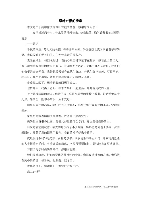 绿叶对根的情意_高中作文