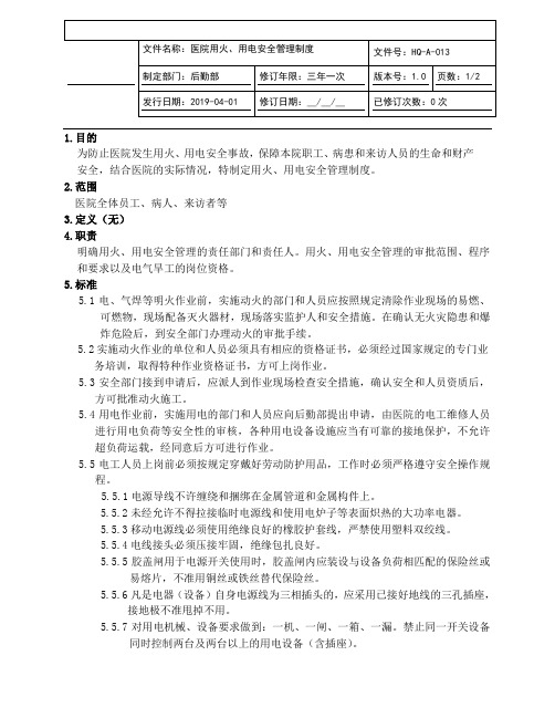 医院用火、用电安全管理制度