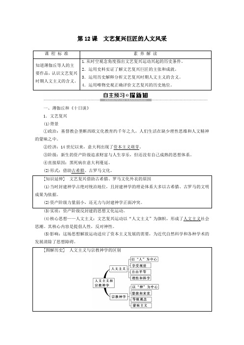 高中历史第3单元从人文精神之源到科学理性时代第12课文艺复兴巨匠的人文风采教案(含解析)岳麓版必修3